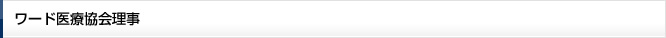 ワード医療協会理事