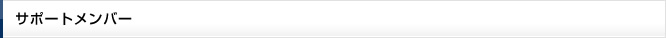 サポートメンバー