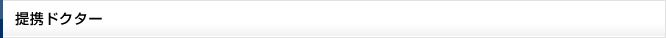 提携ドクター
